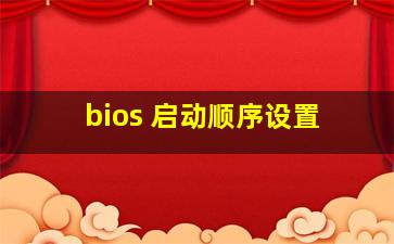 bios 启动顺序设置